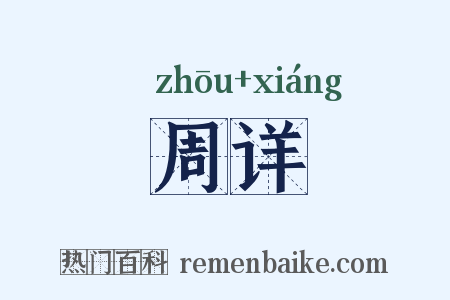 周详是什么意思的图片